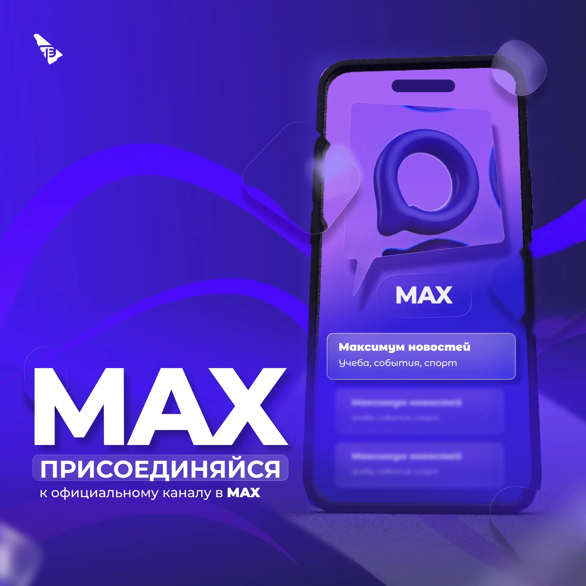 Фрунзенский район — всегда на связи в MAX! 📢📲