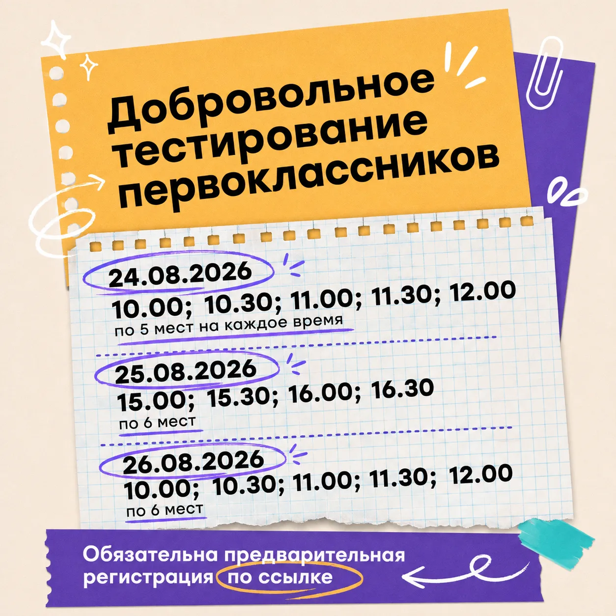📚 Добровольное тестирование первоклассников