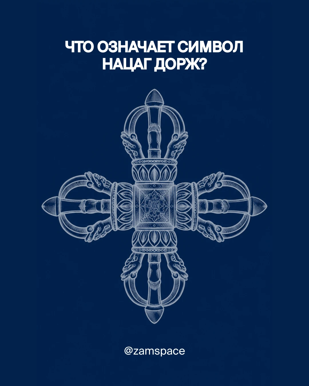 Знаете ли вы символ Нацаг Дорж и что он означает?