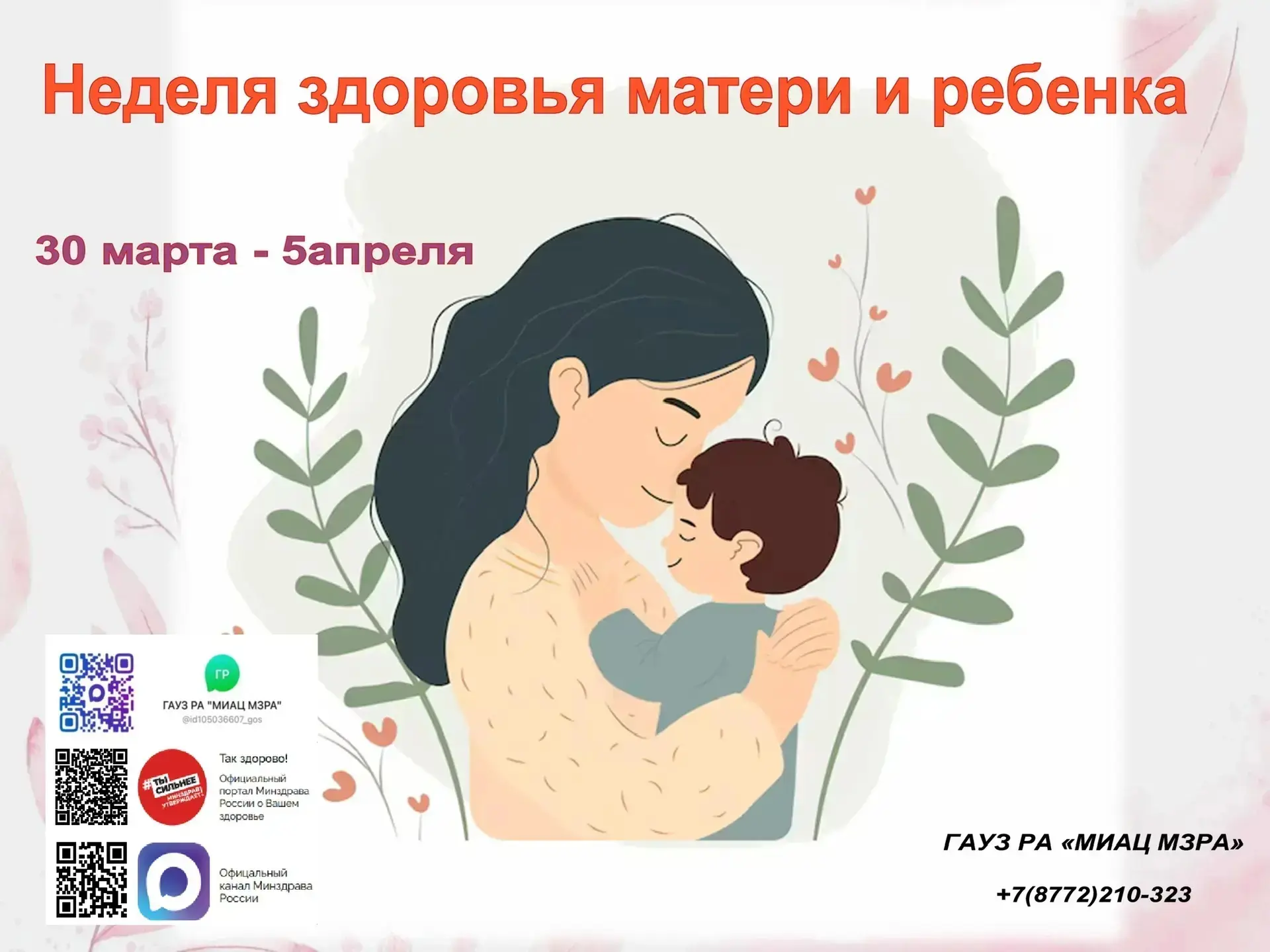 🌿 Неделя здоровья матери и ребёнка