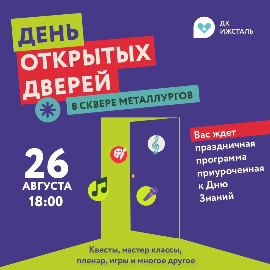 🎉 26 АВГУСТА — ДЕНЬ ОТКРЫТЫХ ДВЕРЕЙ