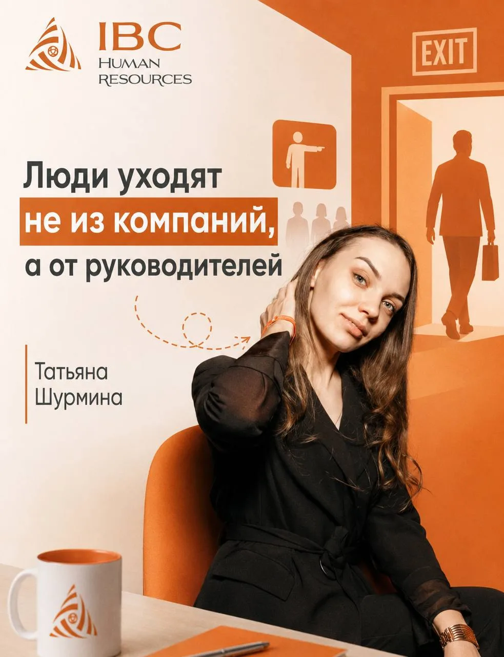 Люди уходят не из компаний, а от руководителей 👋