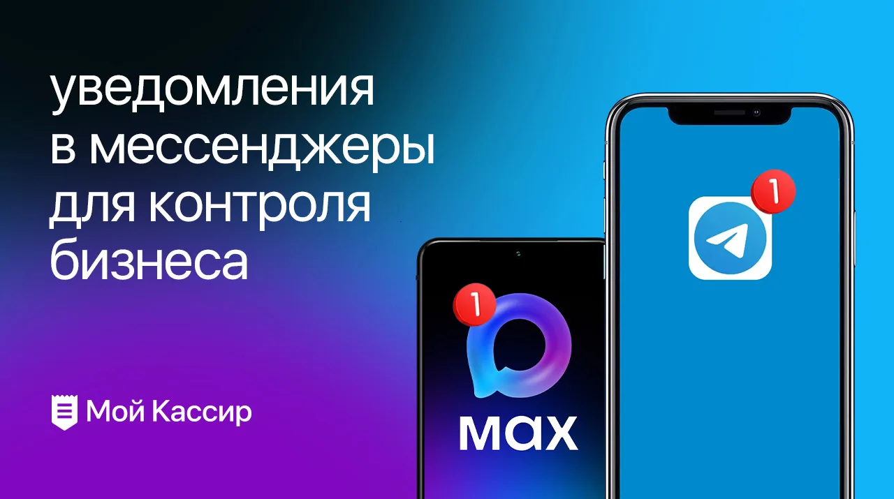 Удалённый контроль бизнеса в телефоне — с Мой Кассир это просто!