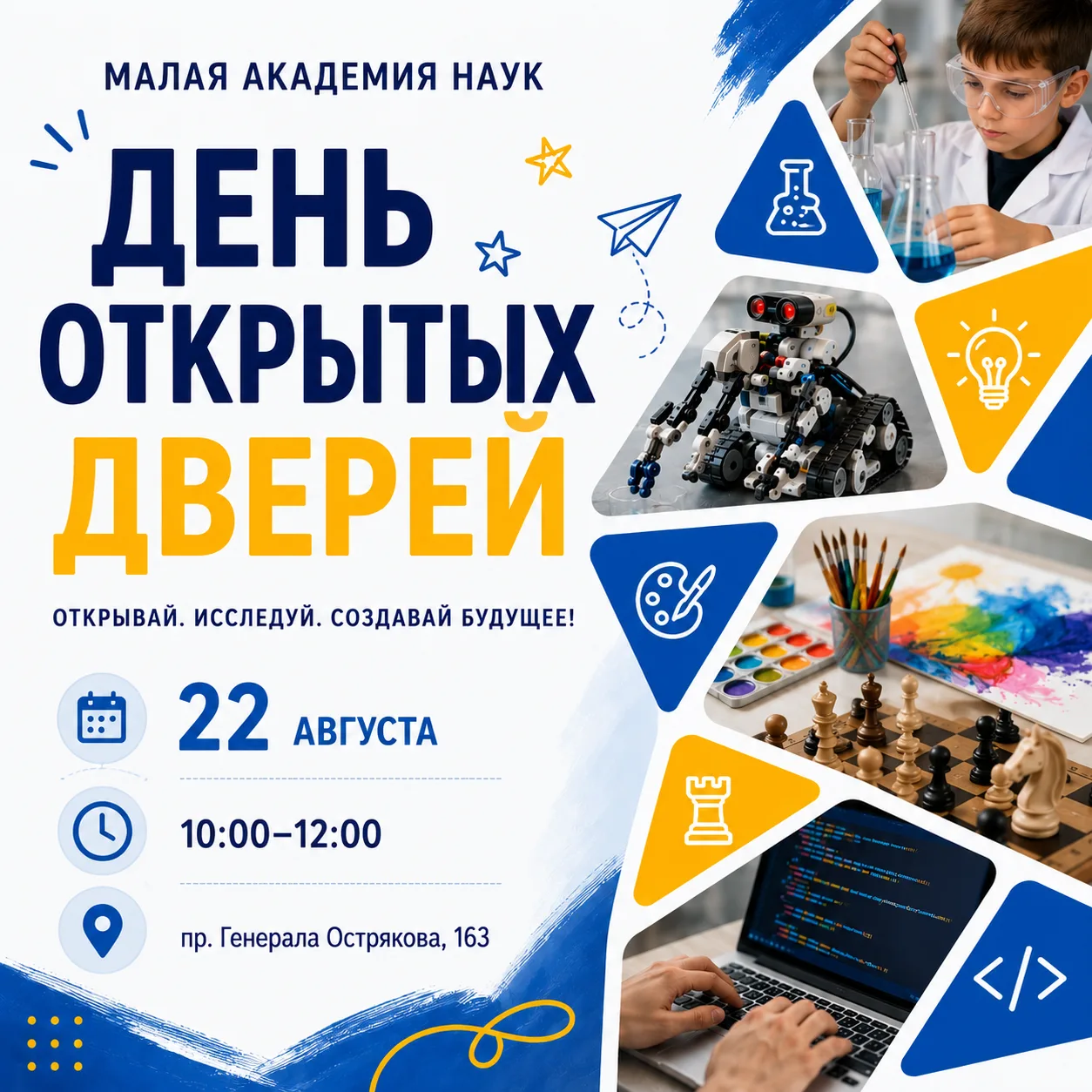 Приглашаем на День открытых дверей в Малую академию наук!