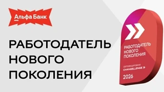 Альфа-Банк вновь подтвердил статус «Работодатель нового поколения» в 2026 году. Второй ...