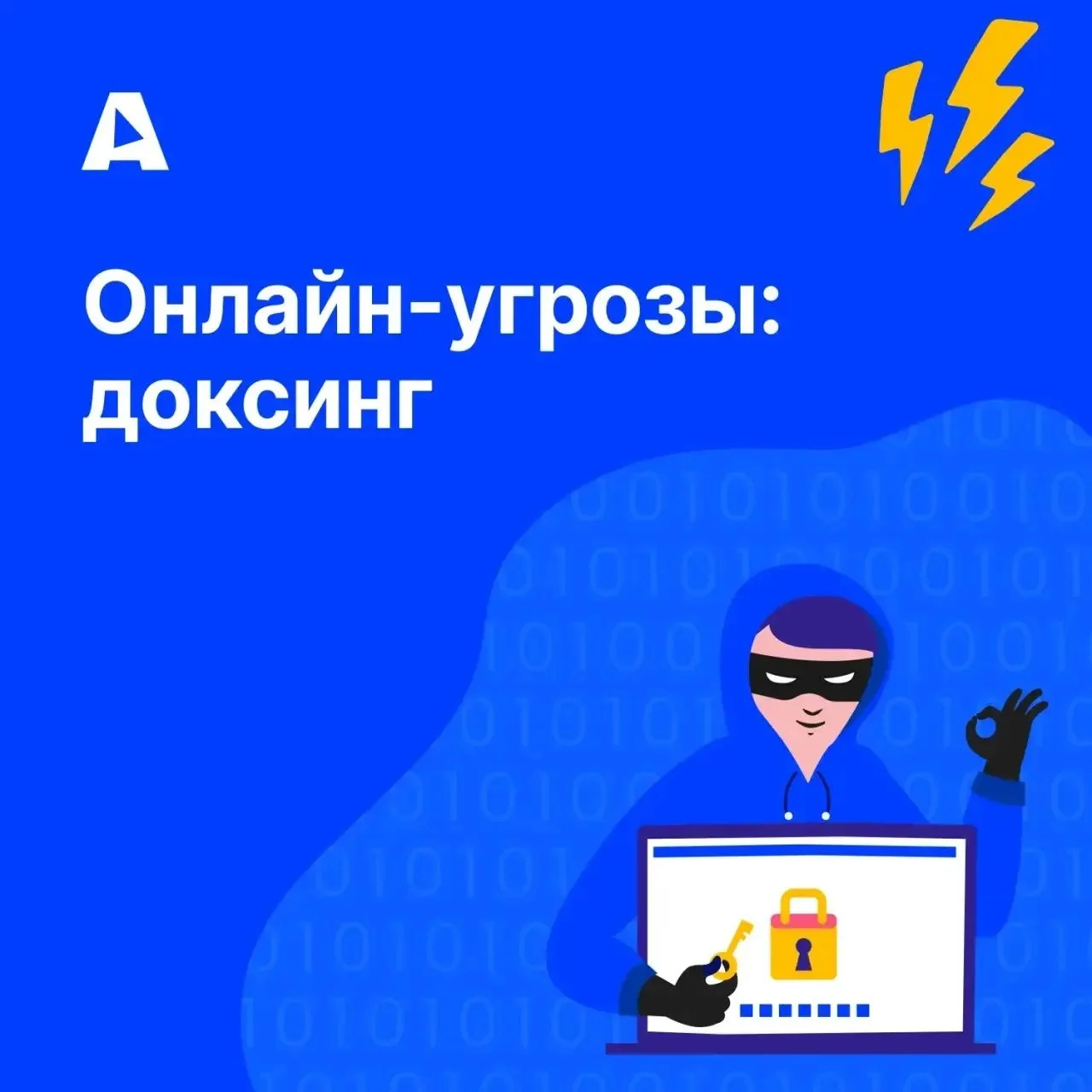 Что такое доксинг и чем он опасен для подростков?
