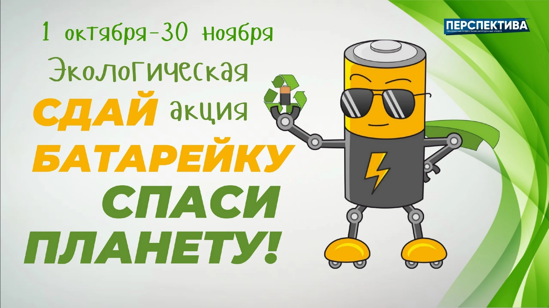 🌎🔋 Сделай шаг в безопасное будущее!