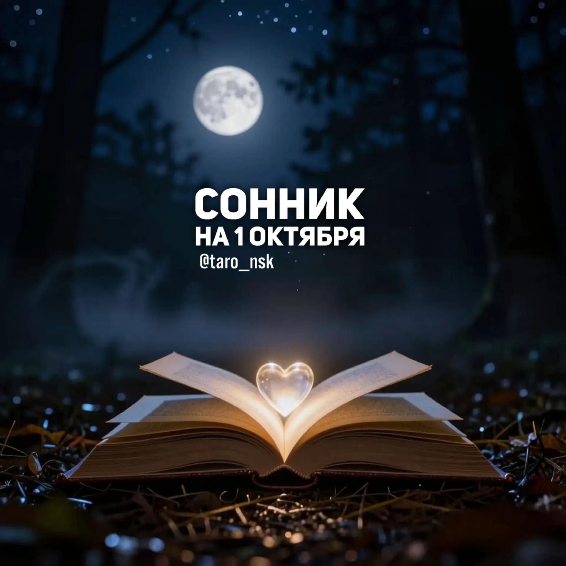 🌙#Сонник на 1️⃣октября🌙