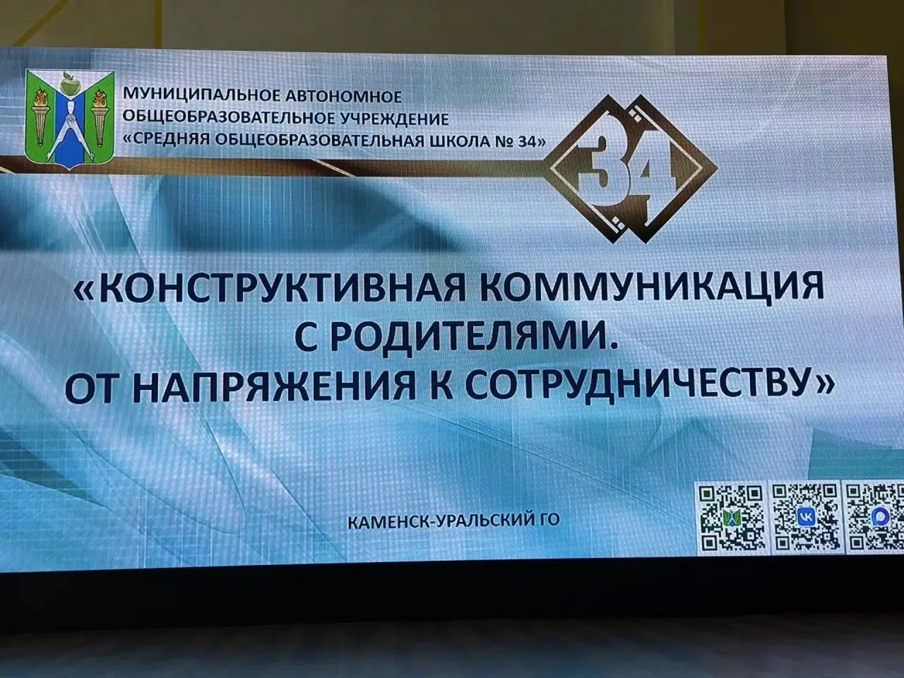 От напряжения к сотрудничеству: как прошел педагогический совет по работе с родителями