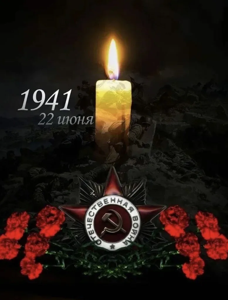 День памяти и скорби- памятная дата в России, самая трагическая дата в истории нашей страны, да и вс