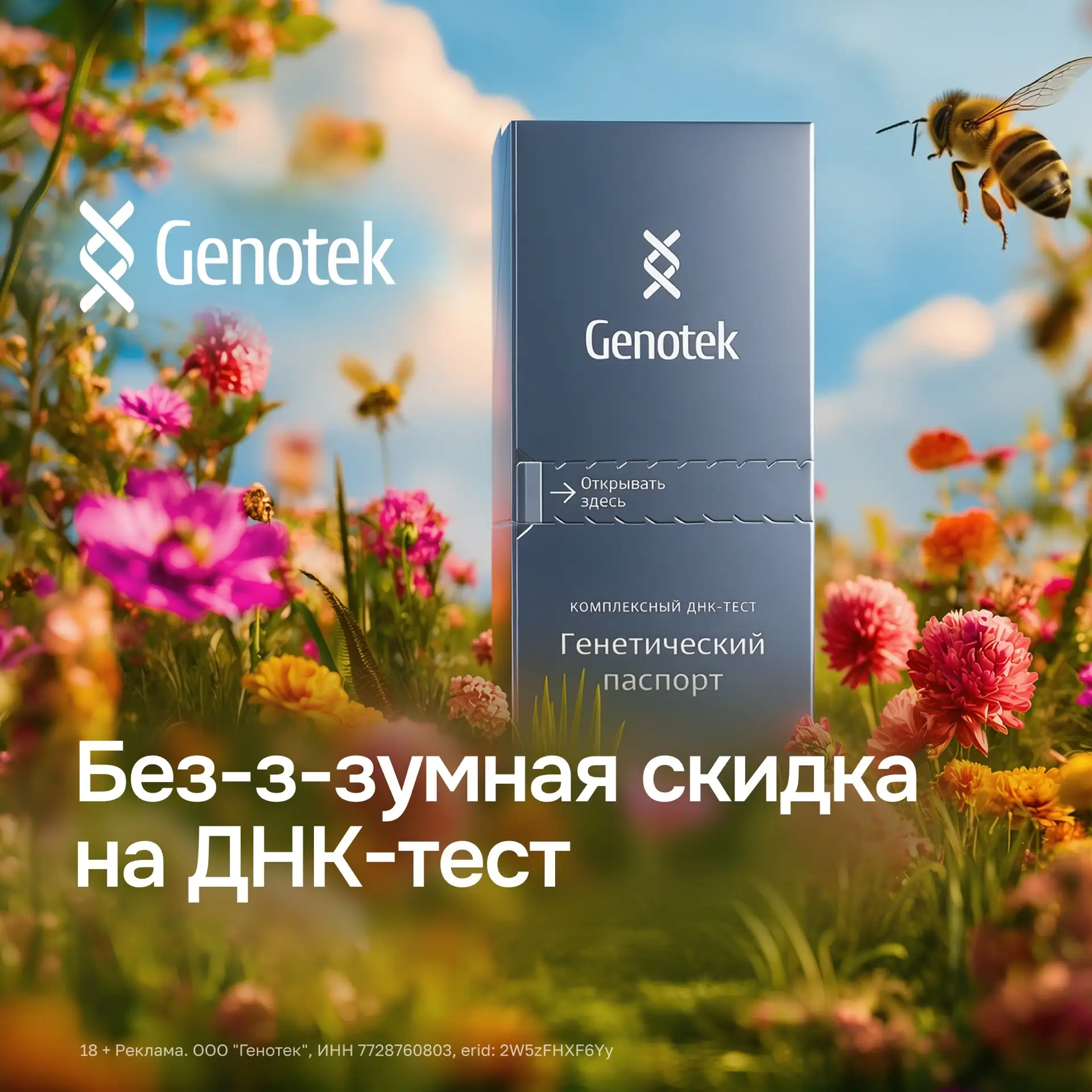 Безумные скидки в Genotek😱