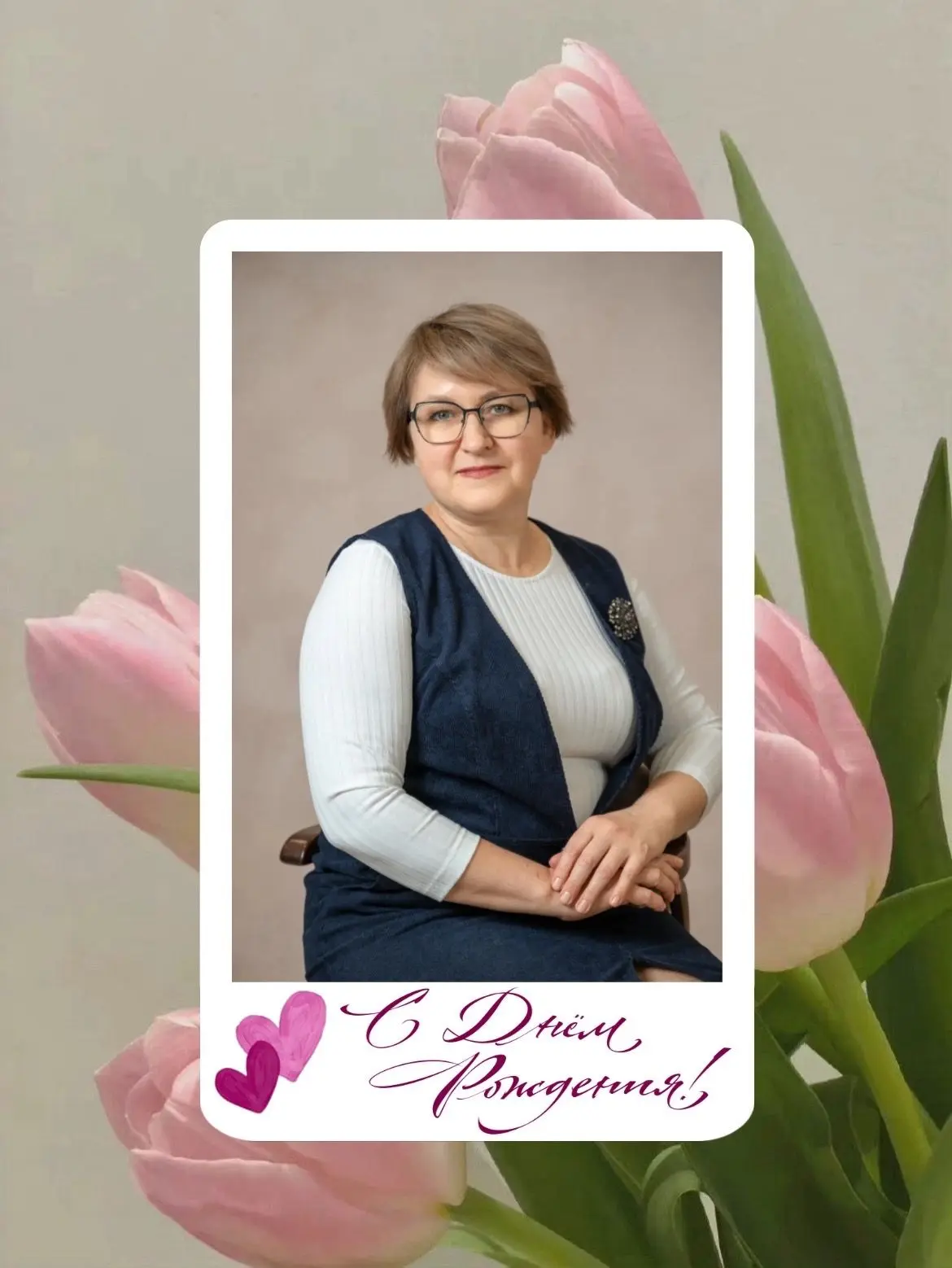 🎉Поздравляем с днём рождения Дудину Галину Викторовну — учителя начальных классов!  Много лет подряд