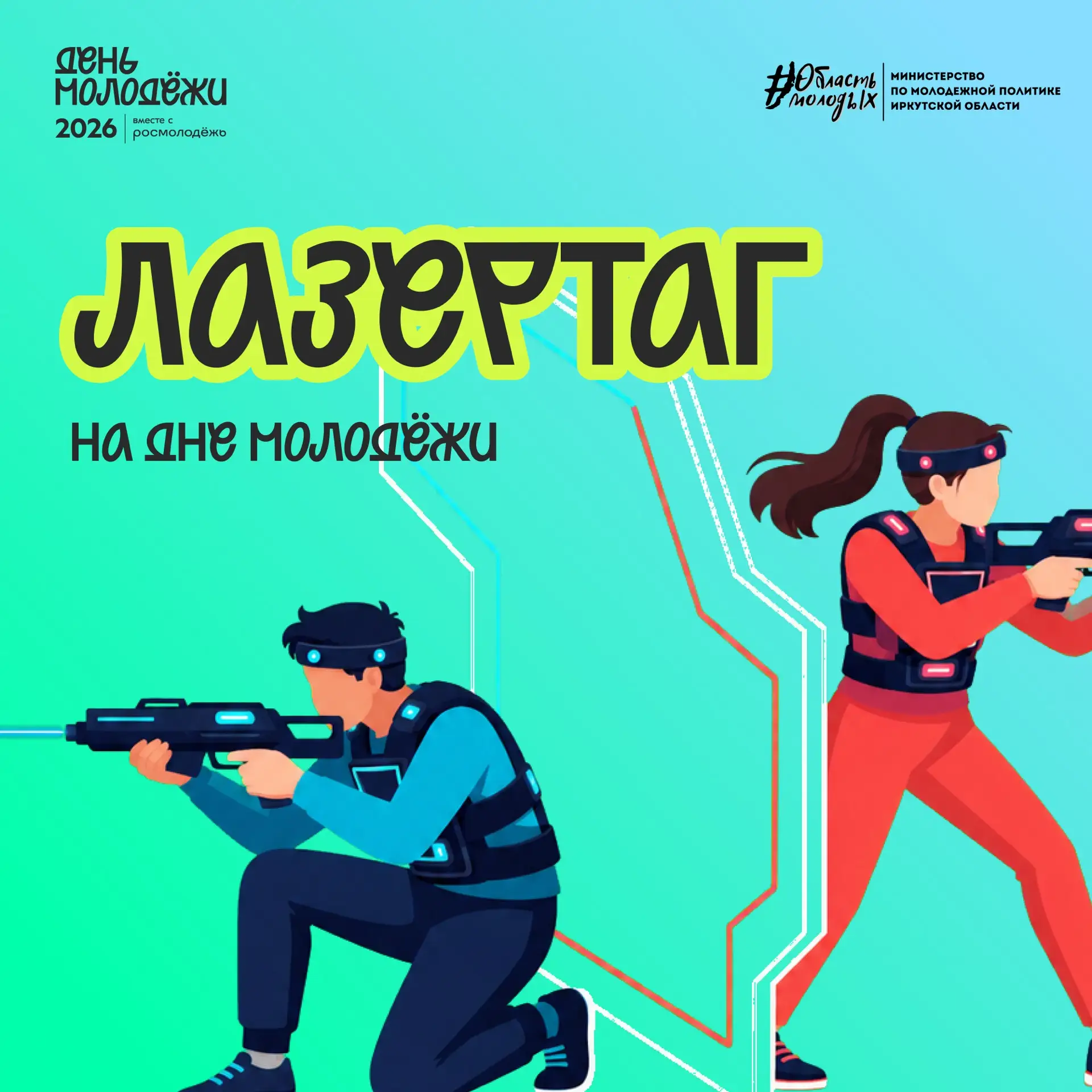Посоревнуемся в меткости на Дне молодёжи?

Лазертаг – высокотехнологичная командная игра, в которой 