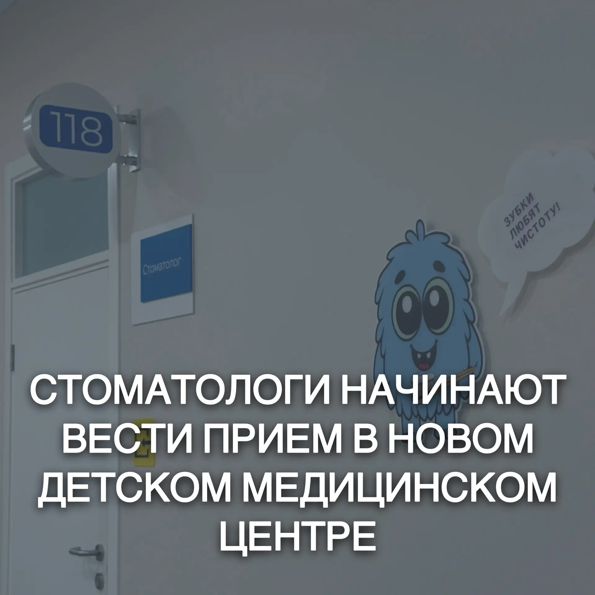 🦷 Стоматологическая помощь детям - в новом Детском медицинском центре