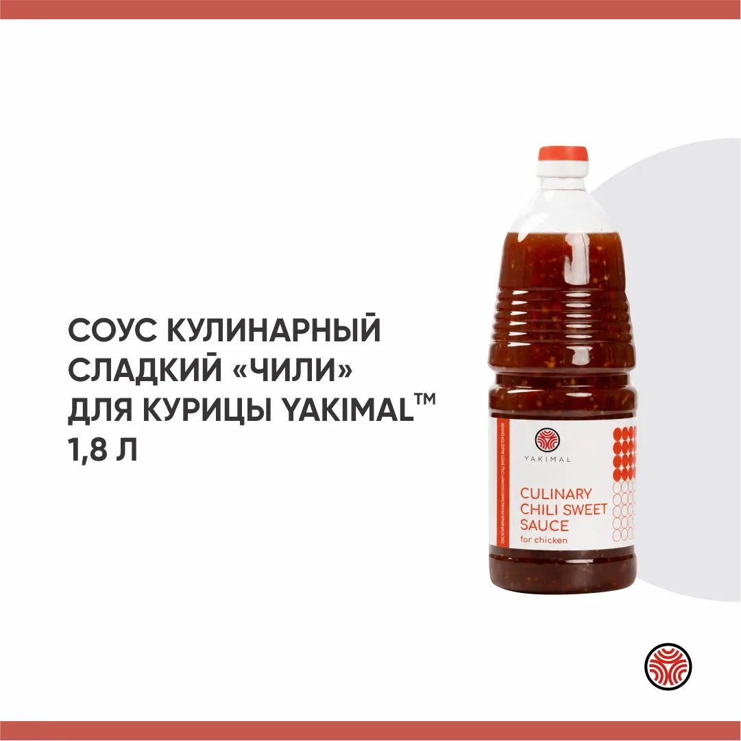 Соус Кулинарный сладкий "Чили" для курицы ТМ Yakimal