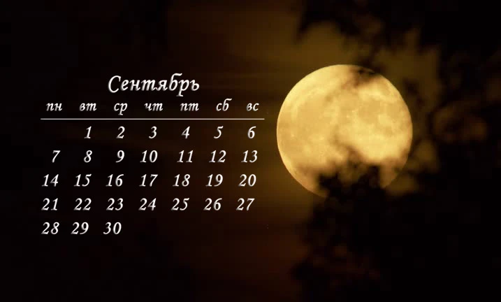 Удачные дни в сентябре