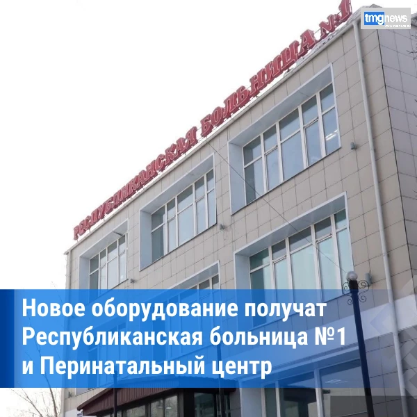 ⚡Правительство России выделит около 200 млн рублей на медоборудование для больниц Тувы