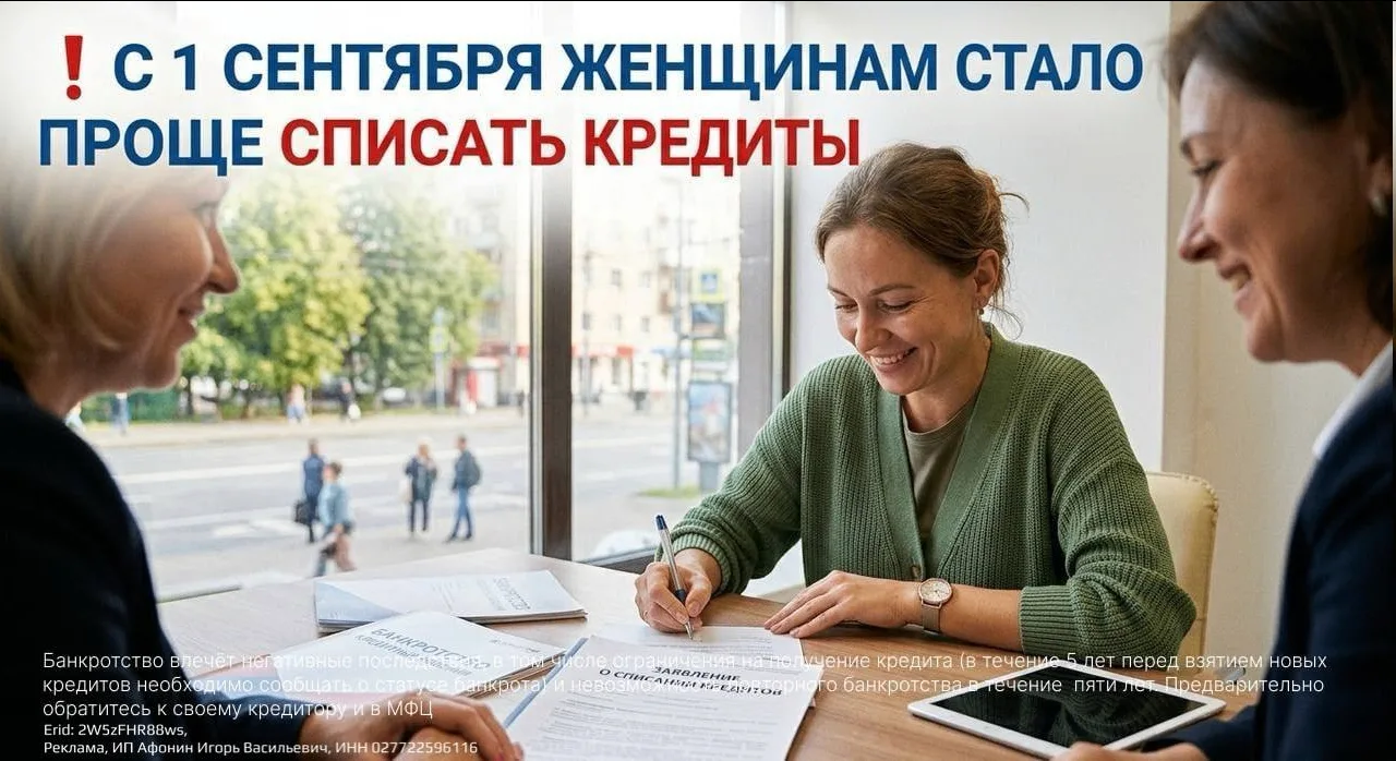 ❗️С 1 сентября женщинам стало проще списать кредиты
