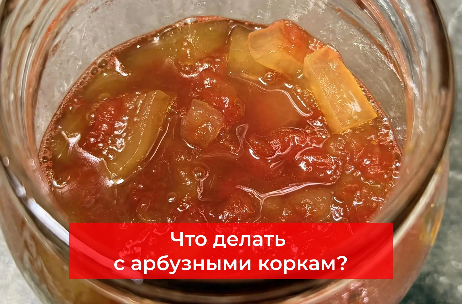 Не выбрасывай арбузные корки! Готовь из них варенье по рецепту — вкуснейшее