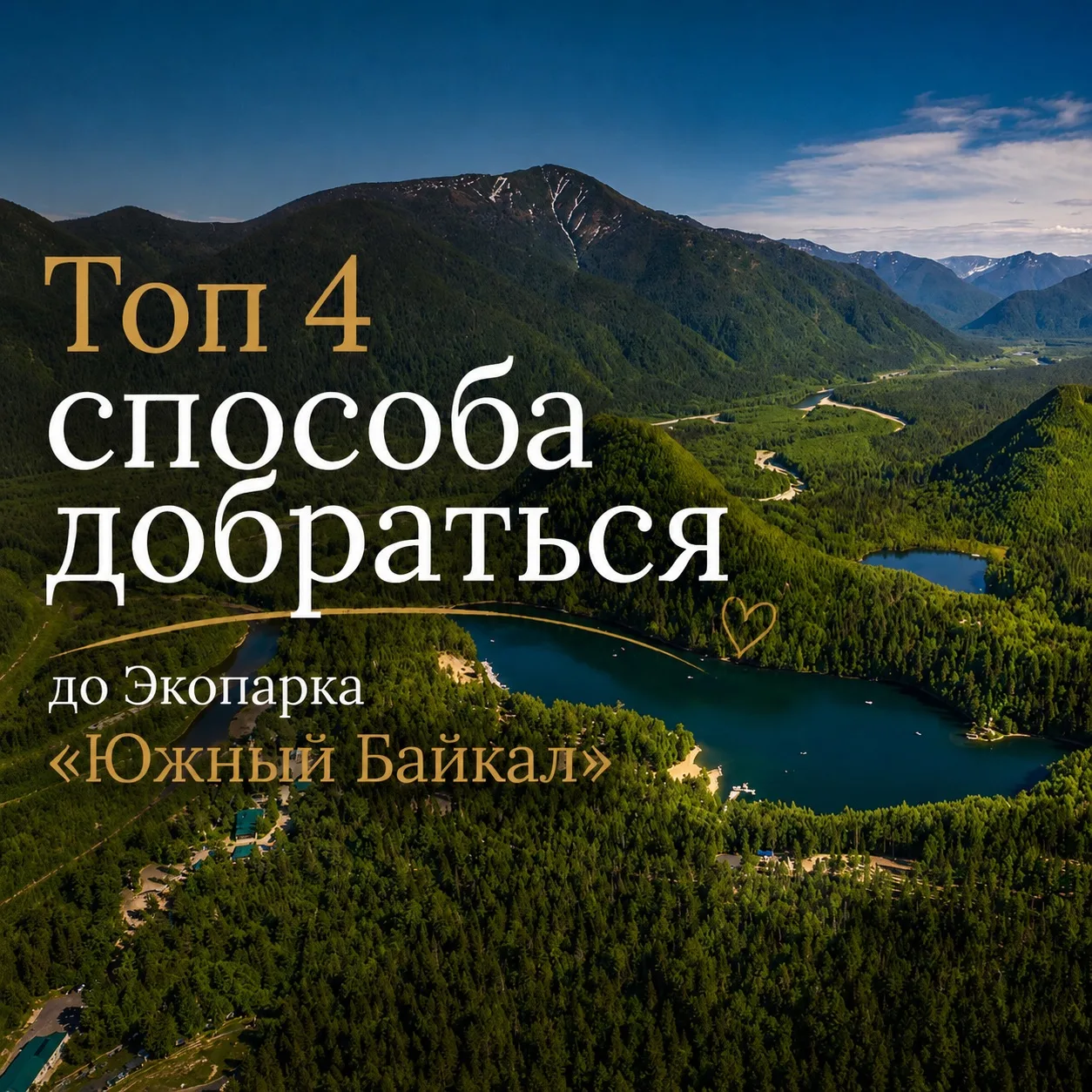 Мы собрали 4 самых красивых способа добраться до Экопарка «Южный Байкал».