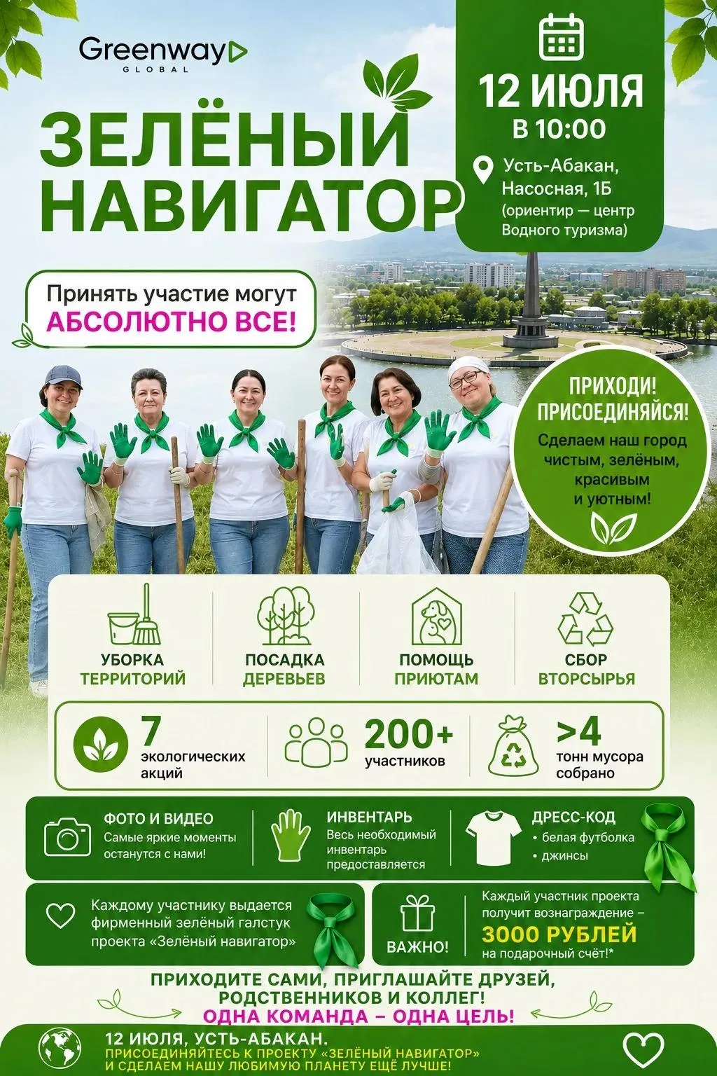 🌿 «Зелёный навигатор» — в Усть-Абакане!

Уважаемые жители! 12 июля в 10:00 в нашем посёлке пройдёт 