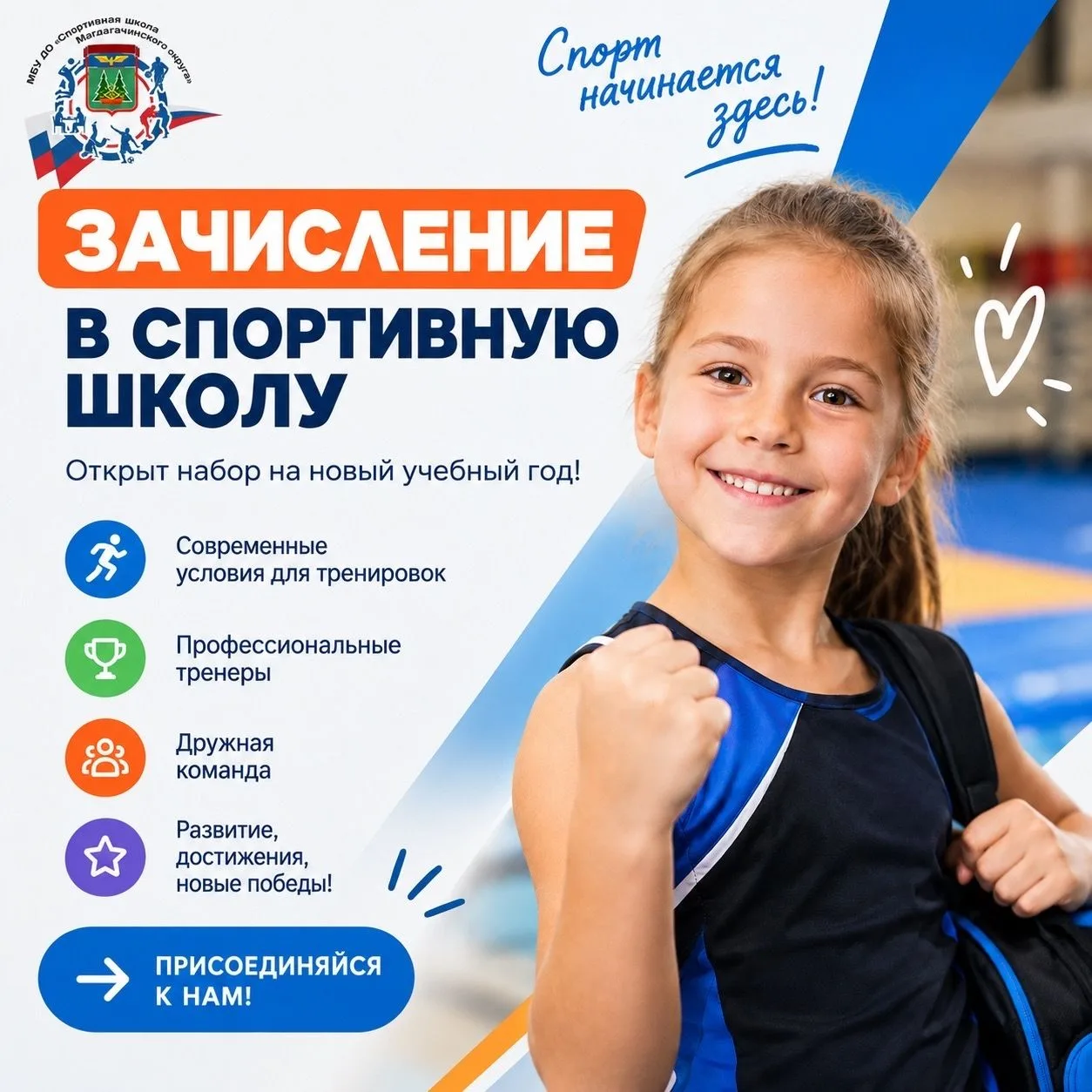 🏆 ЗАЧИСЛЕНИЕ В СПОРТИВНУЮ ШКОЛУ С 1 СЕНТЯБРЯ! 🏆