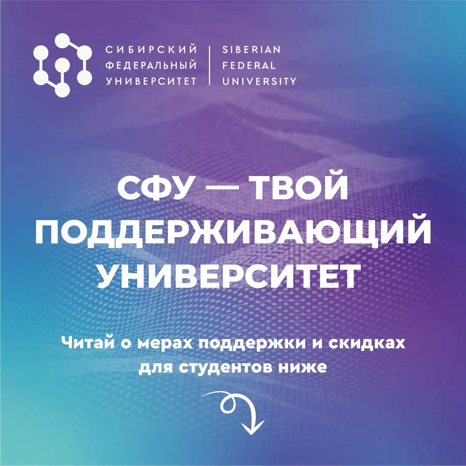 Хочешь поступить в СФУ и получать не только образование, но и реальные бонусы? А у нас ...