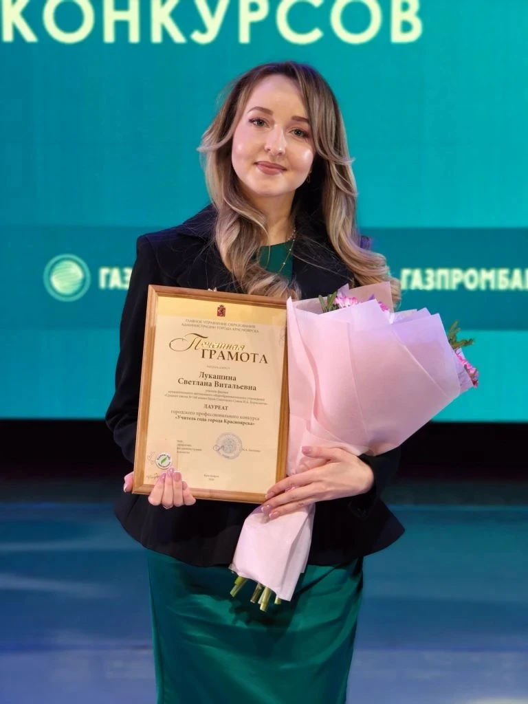 ✨Поздравляем учителя физики Светлану Витальевну Лукашину с заслуженным признанием её педагогического