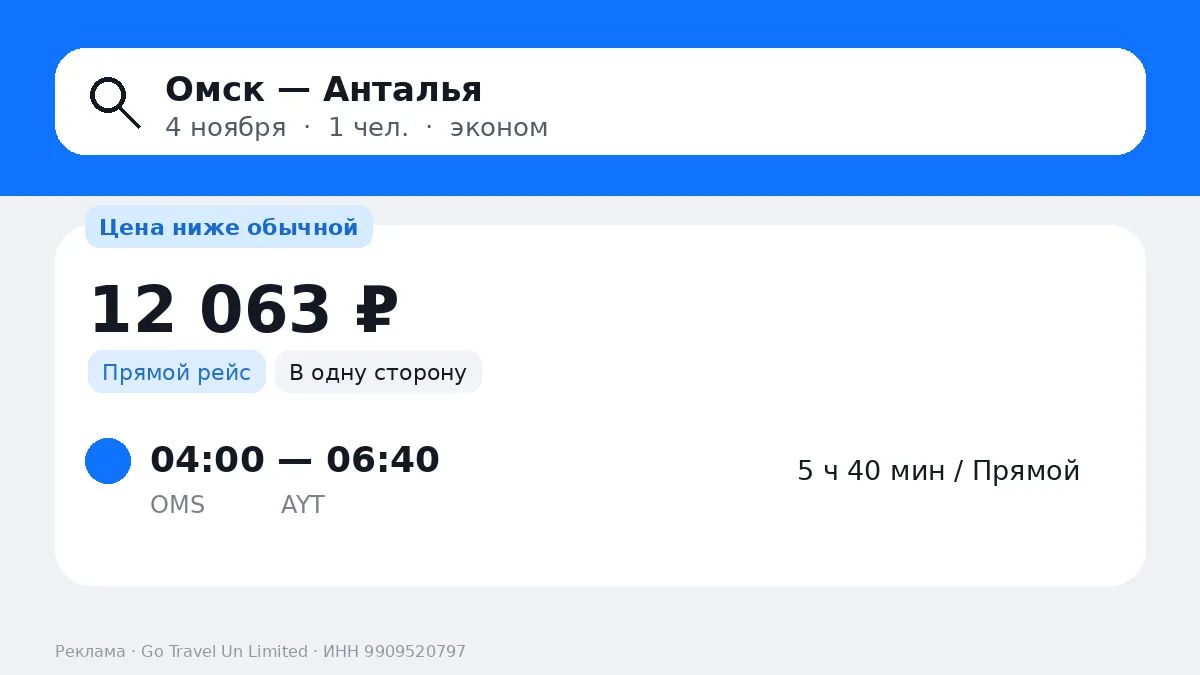 🔥 Омск → Анталья: 12 063 ₽ • в одну сторону • прямой