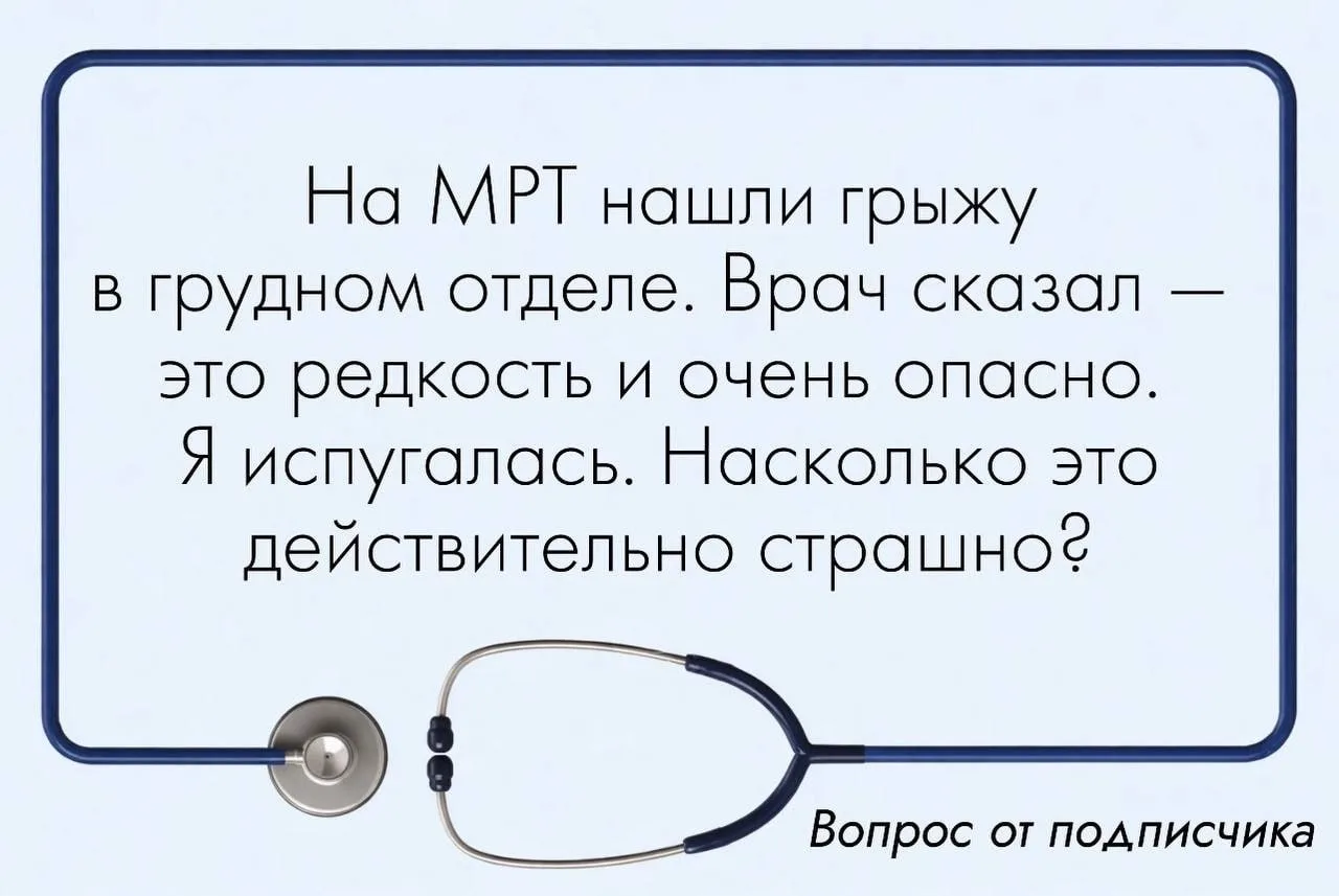 «У вас грыжа в грудном отделе!»  Мы хорошо понимаем, что вы чувствуете. Диагноз пугает. Кажется, что