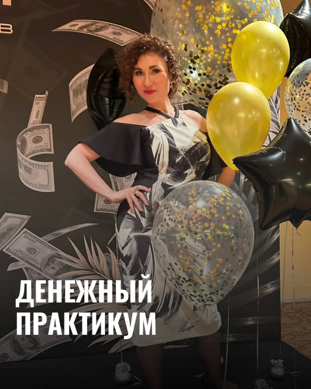 Что стоит между вами и деньгами?