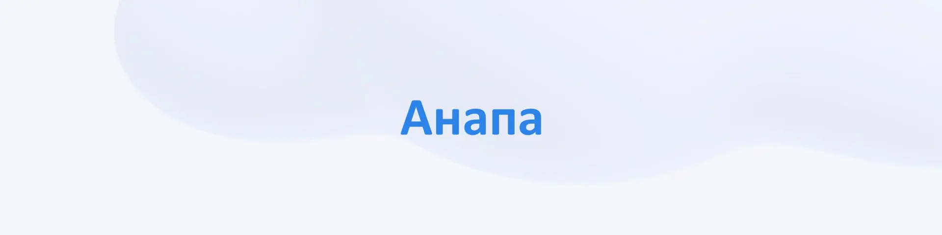 🔹 Анапа
Цены 72ч, 1 месяц, без удаления до НДС

0/72 Анапа №1 7.000р
0/1мес Типичная Анапа 6.000р
2