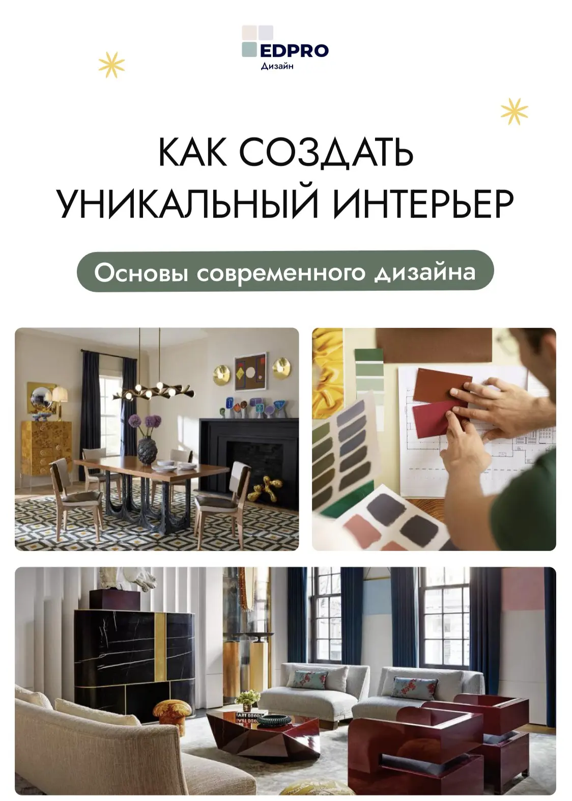 Нашла два бесплатных гайда от EDPRO — школы, в которой я учусь на дизайнера интерьера. Думаю, многим