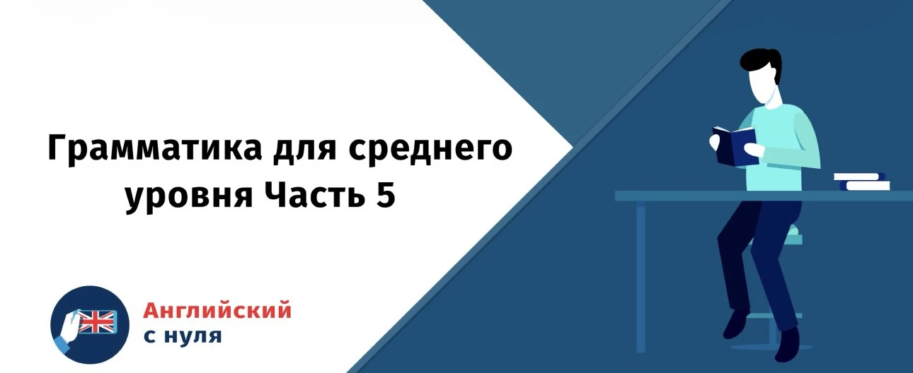👉 Грамматика | 5 часть