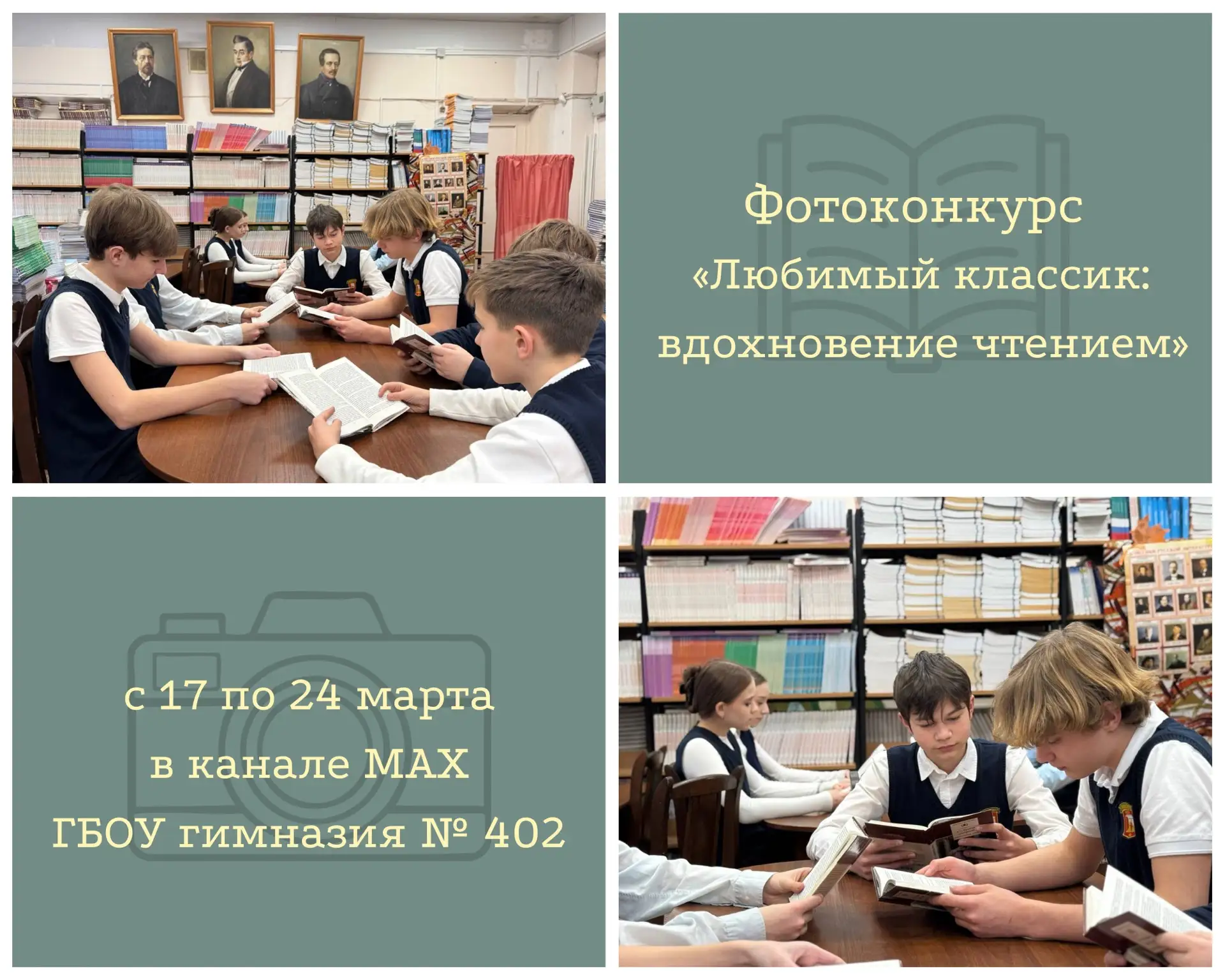 Фотоконкурс «Любимый классик: вдохновение чтением»  Мы объявляем конкурс среди учащихся гимназии на 