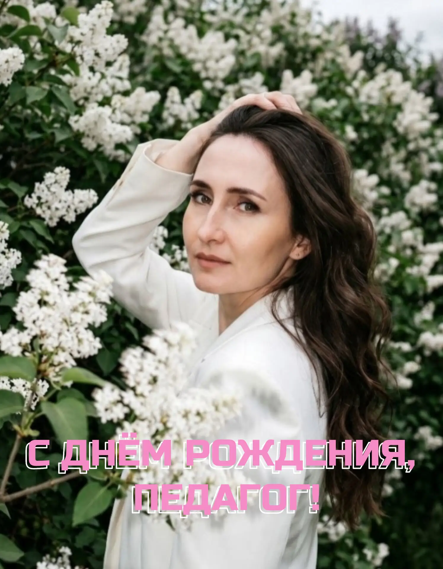 Поздравляем с Днём рождения  воспитателя  Наталию Александровну! 💐 

✨ Желаем, чтобы жизнь была пох