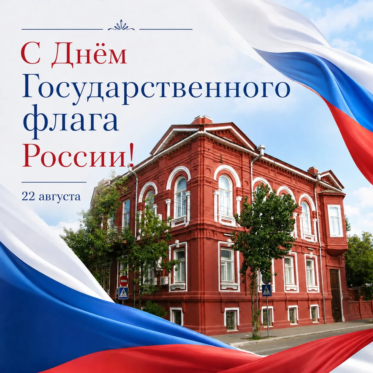 С Днём Государственного флага России🇷🇺