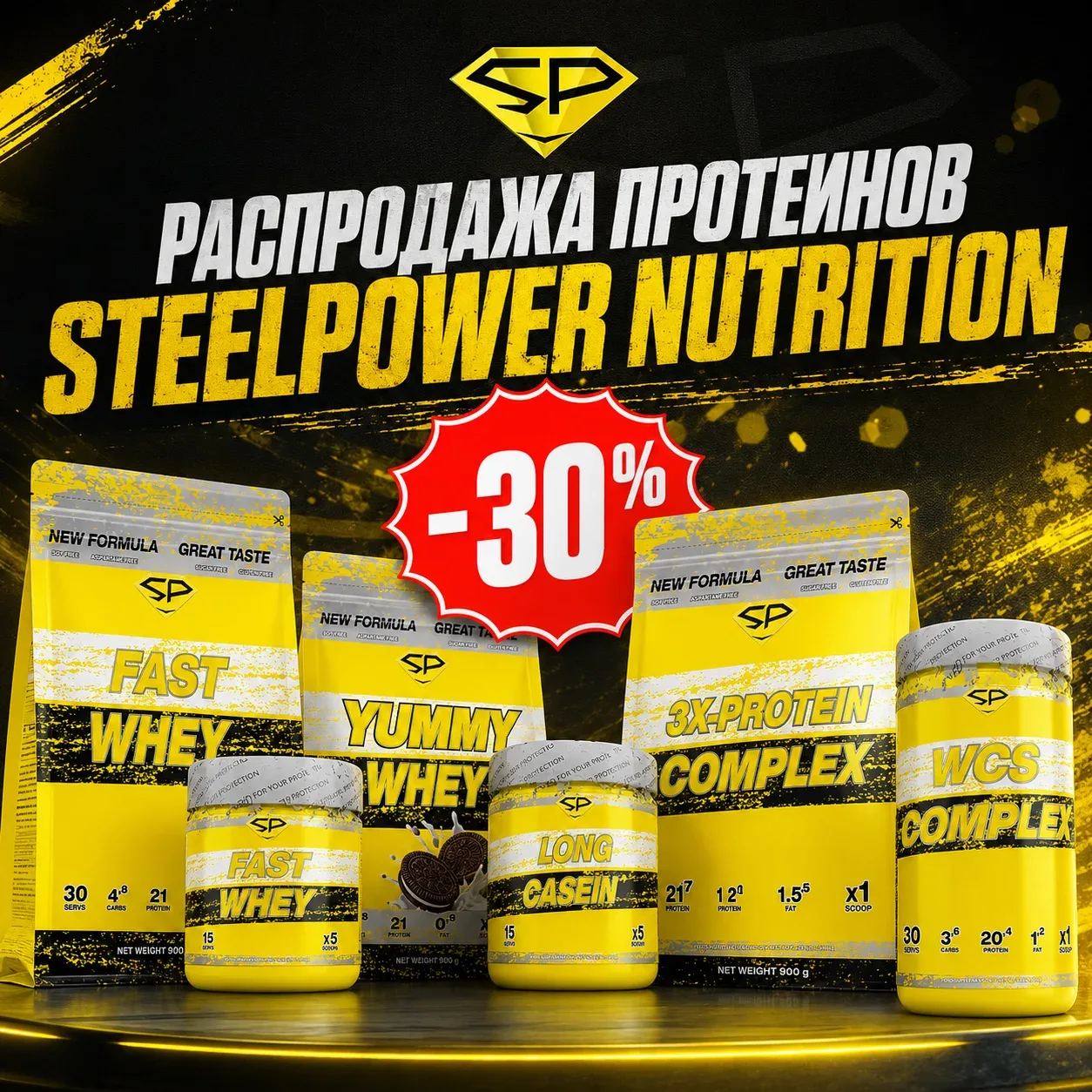 📢 Распродажа -30% протеинов SteelPower Nutrition в Магии Спорта 💪