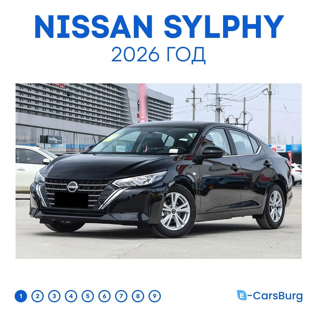Новый автомобиль 2026 года до 1.8 МЛН в Екатеринбурге - Nissan Sylphy!