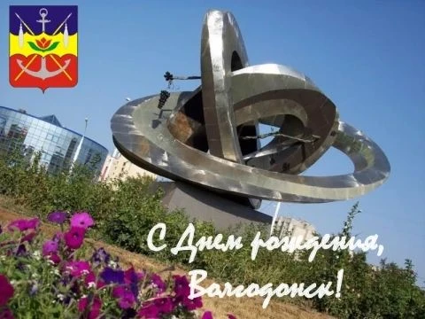 Родной Волгодонск, с днём рожденья тебя!