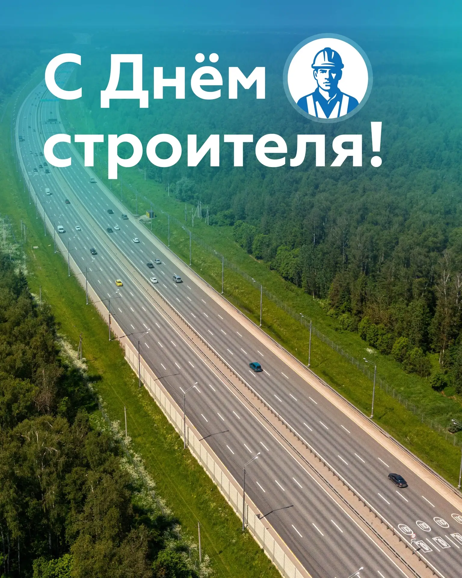 Поздравляем с профессиональным праздником всех, кто работает в строительной отрасли 🦺�...