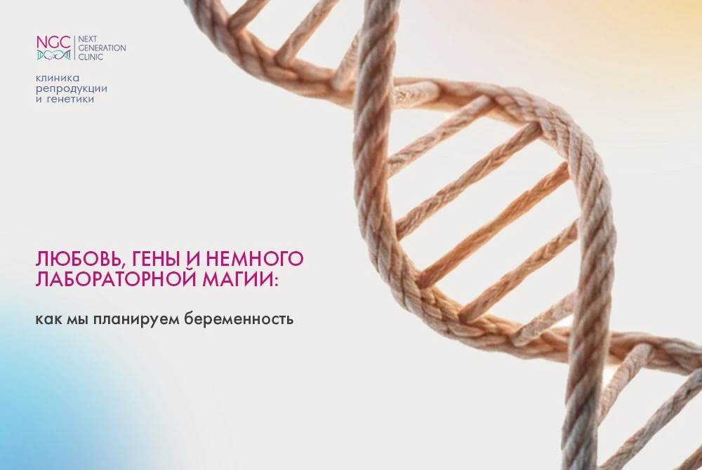 Любовь, гены и немного лабораторной магии: как мы планируем беременность