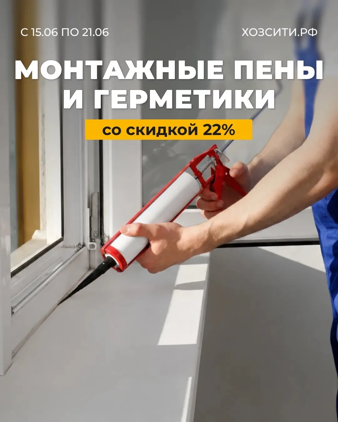 Монтажные пены и герметики со скидкой 22%!

Полный выбор в каталоге ⬅ 

Акция проводится с 15 по 21 