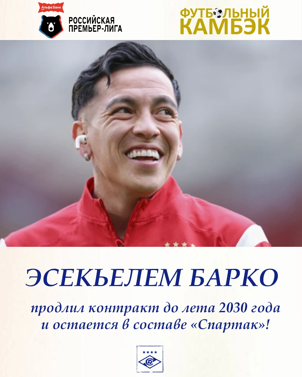 «Cпартак» продлил контракт с Эсекьелем Барко!