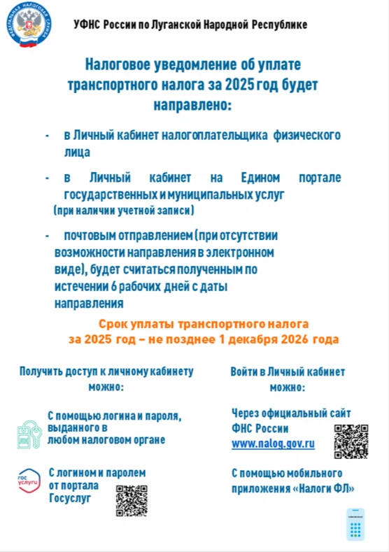 👉УФНС РОССИИ ПО ЛНР ИНФОРМИРУЕТ!!!