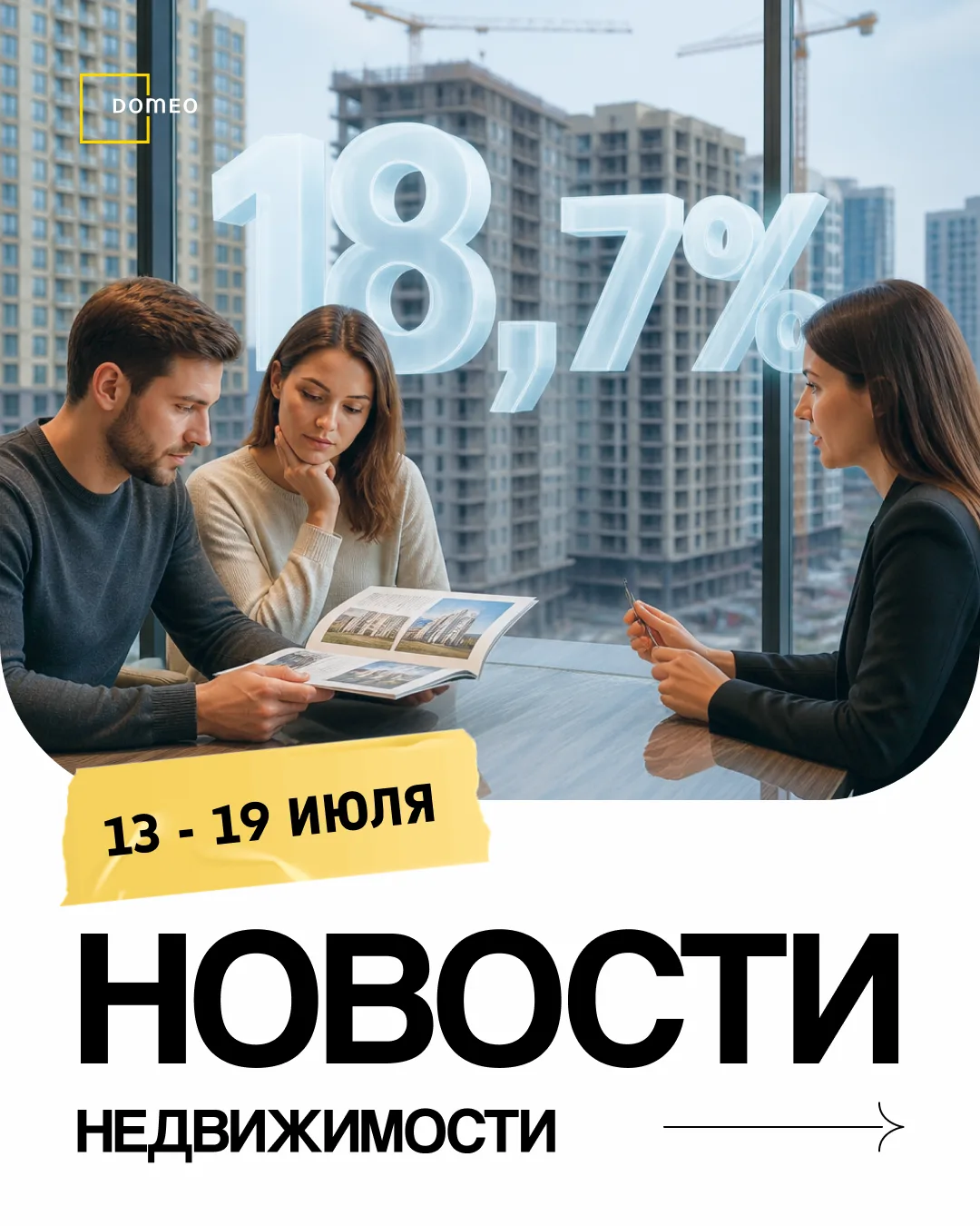 ➡ Июль 2026: ипотека выросла до 18,7%, скидки на вторичку упали до 4,9%, новостройки прибавят до 6%
