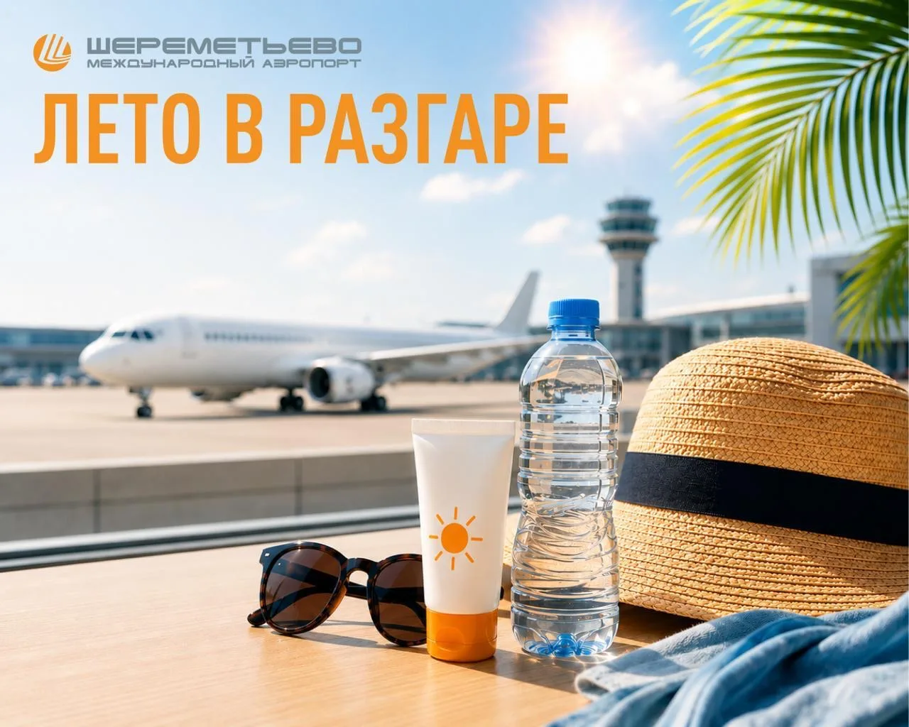 ☀️ Лето в разгаре: заботимся о вашем комфорте

Высокие температуры - не повод отказываться от путеше