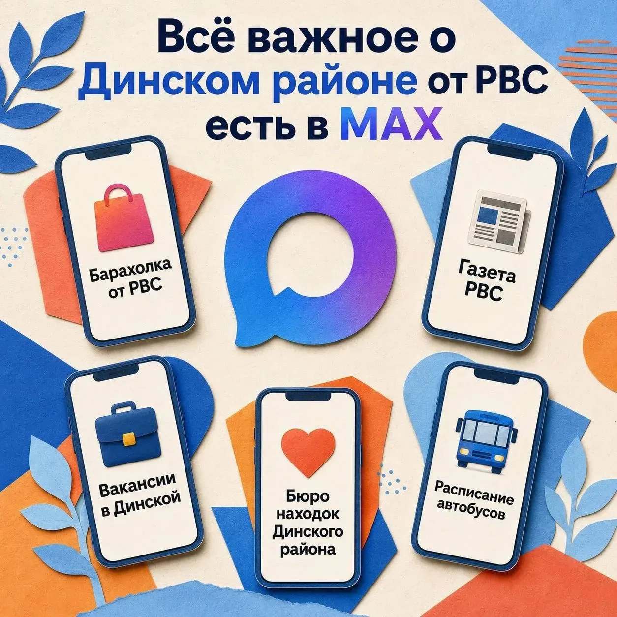 ✔️ Всё важное о Динском районе от РВС — в MAX