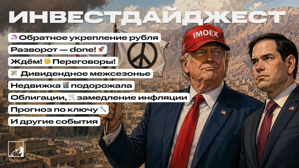🚀 Разворот официально состоялся! Скоро переговоры! Рубль ослабел. Дивидендное межсезонье, облигации
