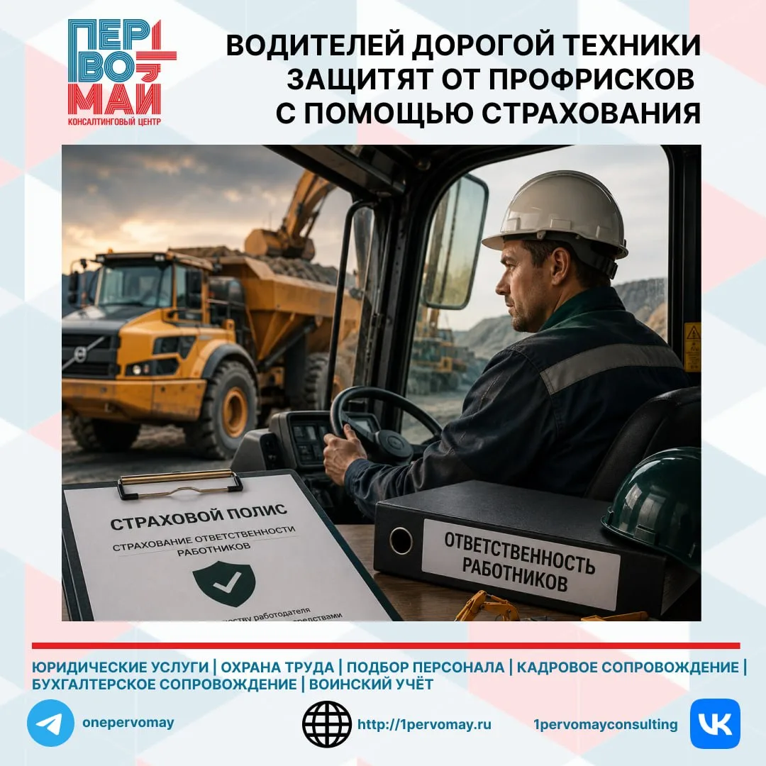 🚗 ВОДИТЕЛЕЙ ДОРОГОЙ ТЕХНИКИ ЗАЩИТЯТ ОТ ПРОФРИСКОВ С ПОМОЩЬЮ СТРАХОВАНИЯ